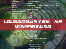 LOL脚本参数调优全解析，从基础到进阶的实战指南