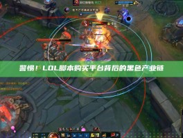 警惕！LOL脚本购买平台背后的黑色产业链