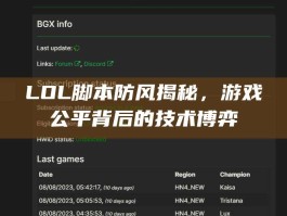 LOL脚本防风揭秘，游戏公平背后的技术博弈