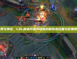 破界与争议，LOL脚本开源项目背后的技术狂潮与伦理博弈