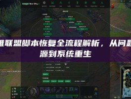 英雄联盟脚本恢复全流程解析，从问题溯源到系统重生