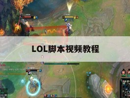 LOL脚本视频教程，lol脚本视频教程大全