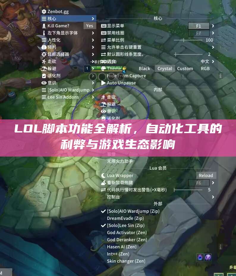 LOL脚本功能全解析,自动化工具的利弊与游戏生态影响