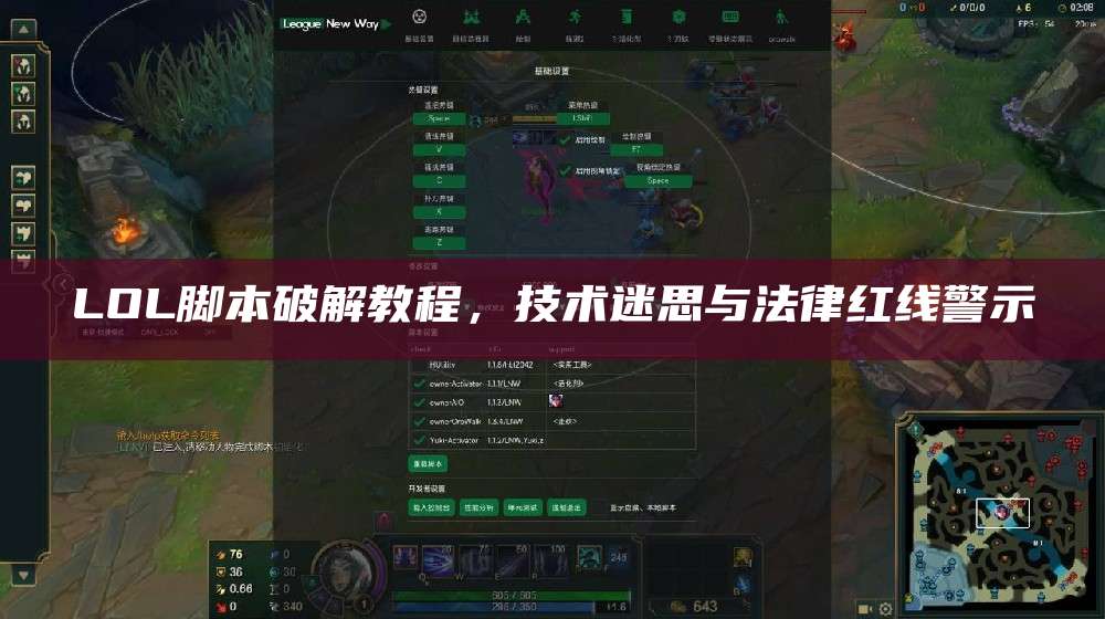 LOL脚本破解教程,技术迷思与法律红线警示