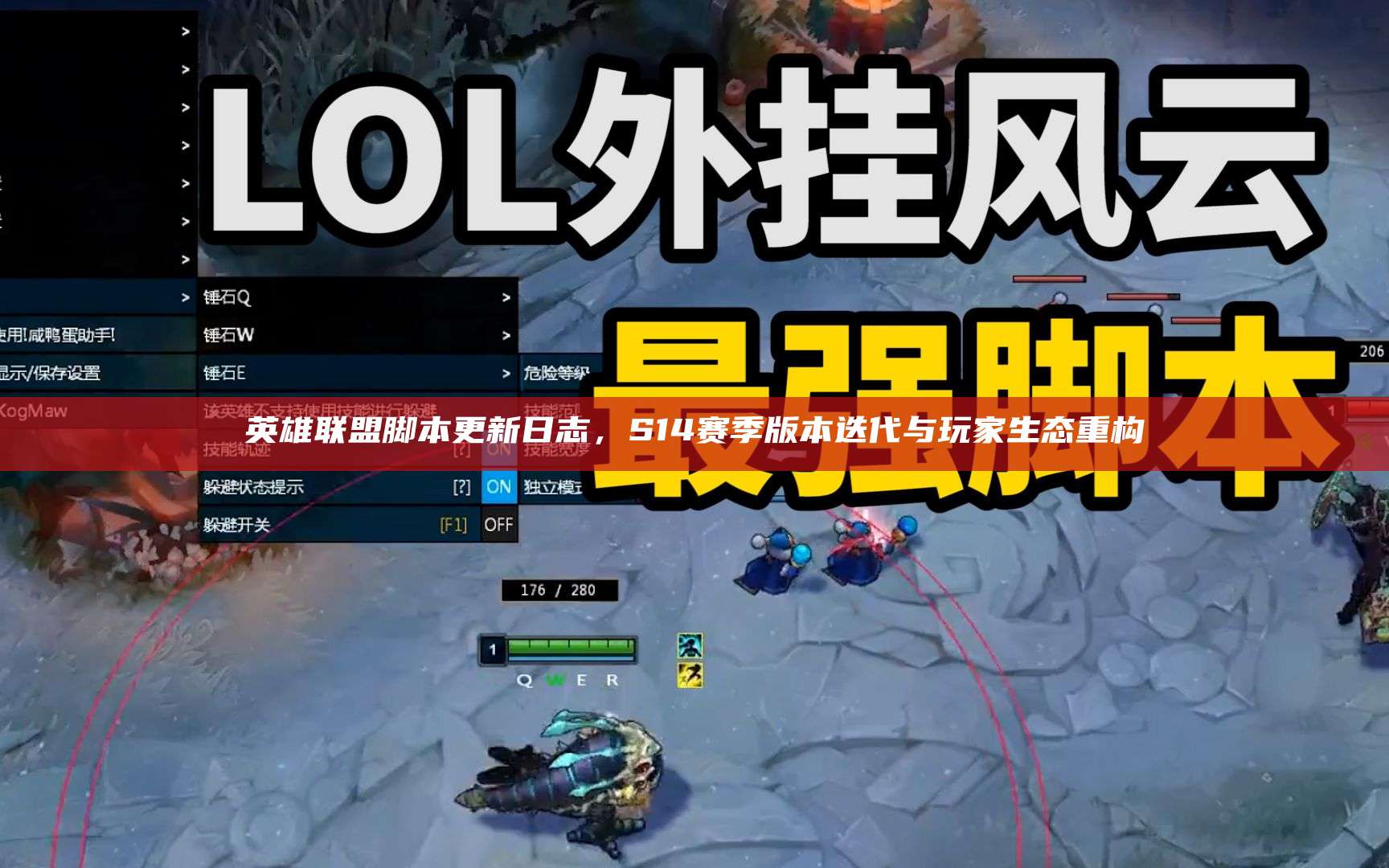 英雄联盟脚本更新日志,S14赛季版本迭代与玩家生态重构