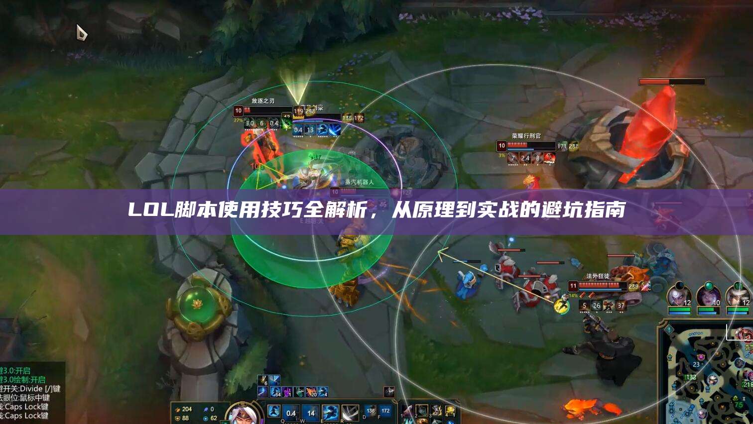 LOL脚本使用技巧全解析,从原理到实战的避坑指南