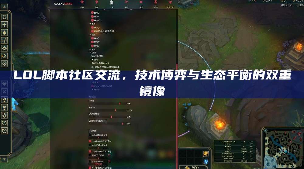 LOL脚本社区交流,技术博弈与生态平衡的双重镜像