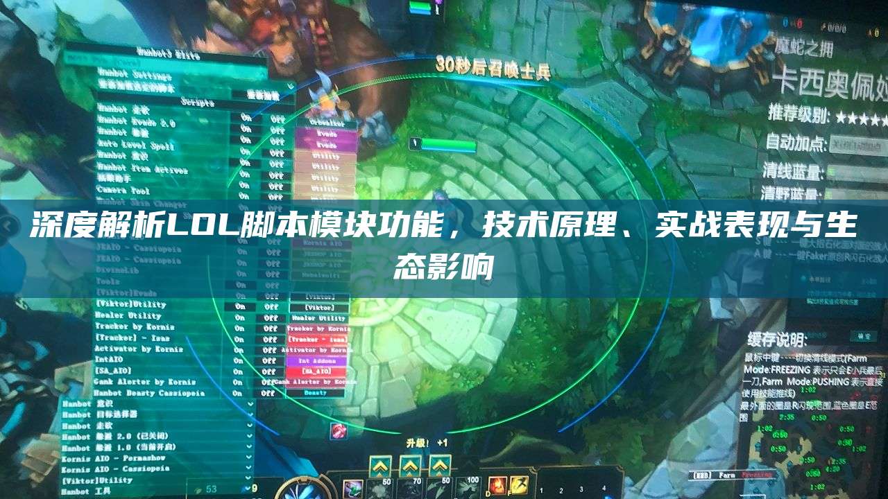 深度解析LOL脚本模块功能,技术原理、实战表现与生态影响