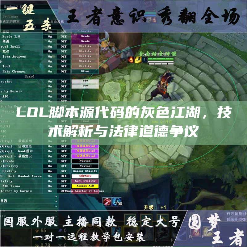 LOL脚本源代码的灰色江湖,技术解析与法律道德争议