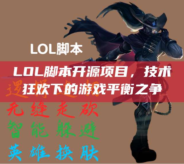 LOL脚本开源项目,技术狂欢下的游戏平衡之争
