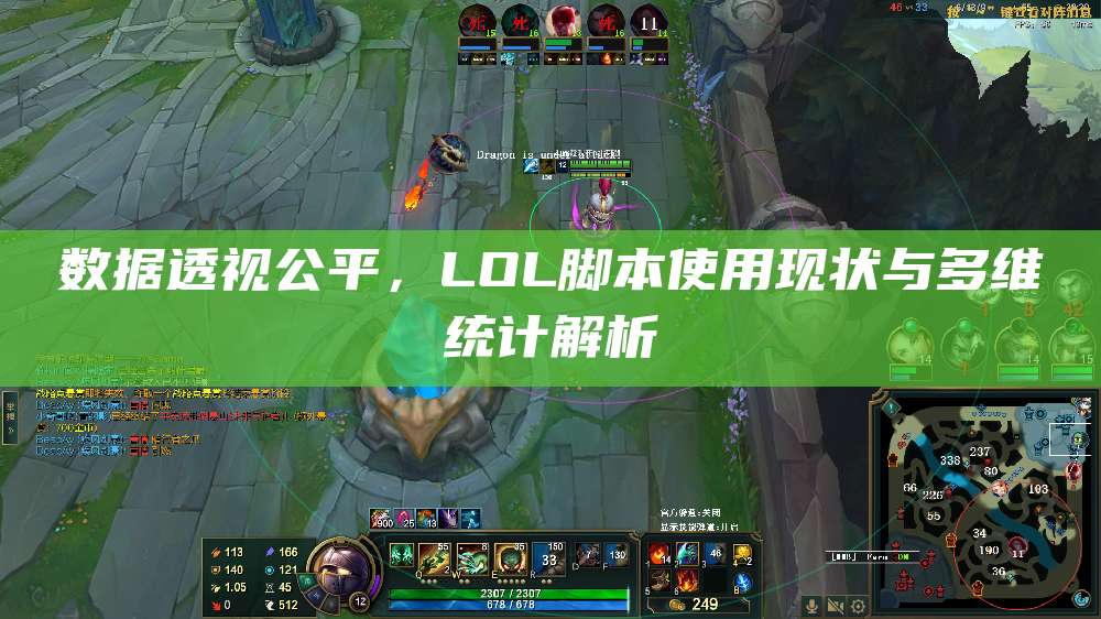 数据透视公平,LOL脚本使用现状与多维统计解析