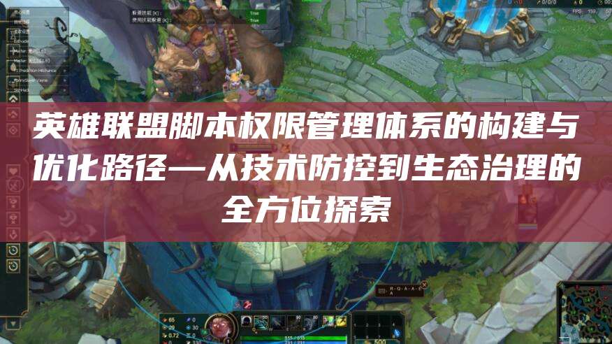 英雄联盟脚本权限管理体系的构建与优化路径—从技术防控到生态治理的全方位探索