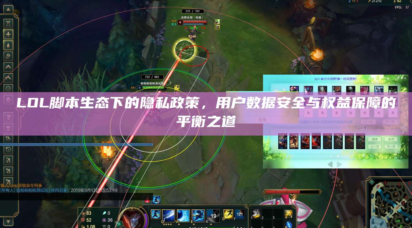 LOL脚本生态下的隐私政策,用户数据安全与权益保障的平衡之道