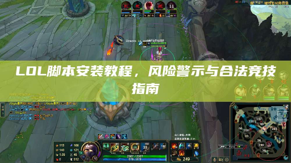 LOL脚本安装教程,风险警示与合法竞技指南