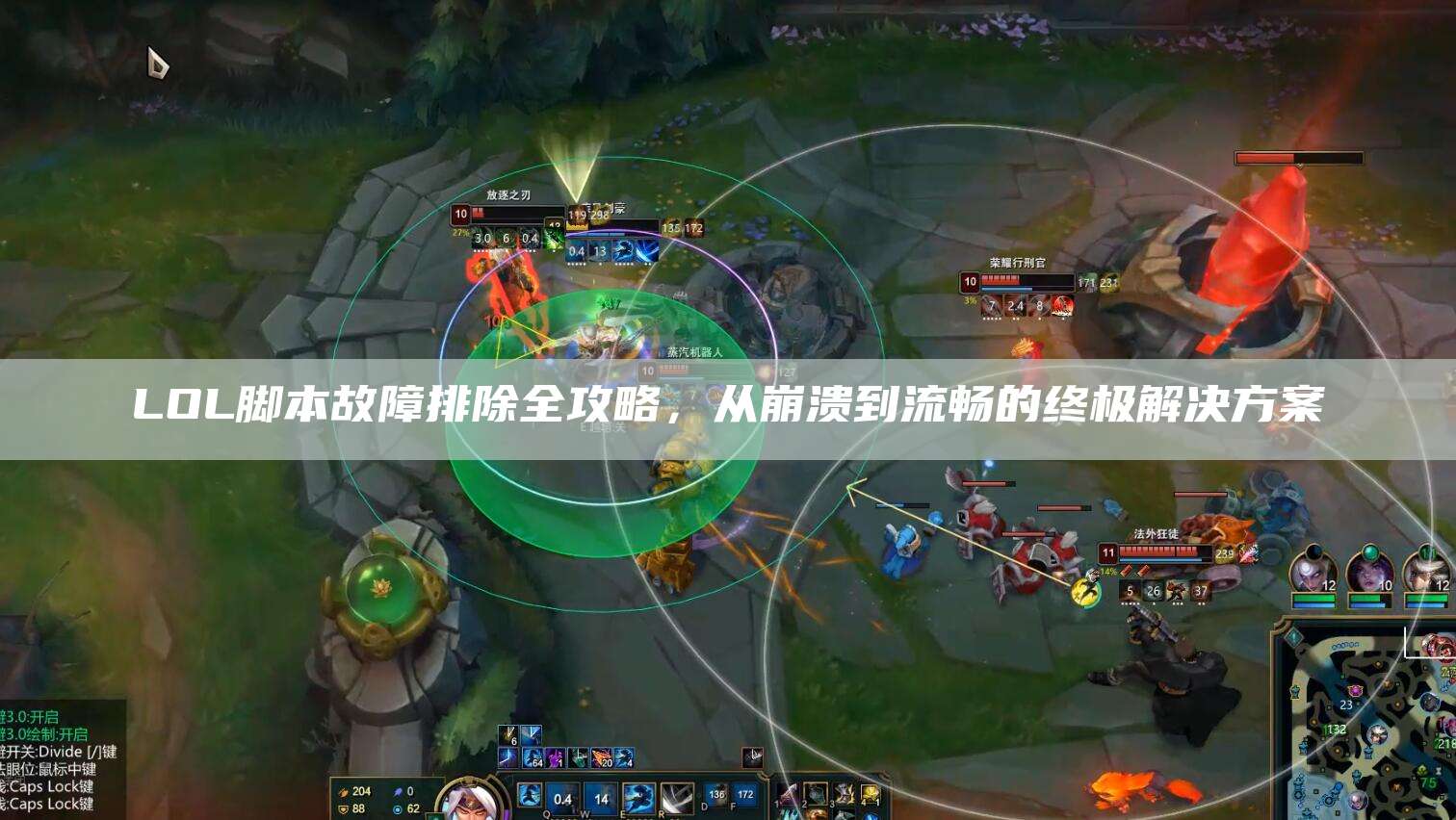 LOL脚本故障排除全攻略,从崩溃到流畅的终极解决方案