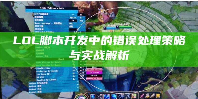 LOL脚本开发中的错误处理策略与实战解析