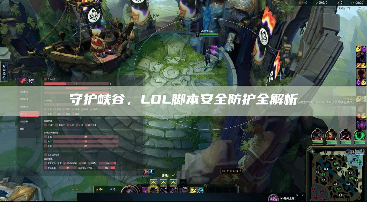 守护峡谷,LOL脚本安全防护全解析