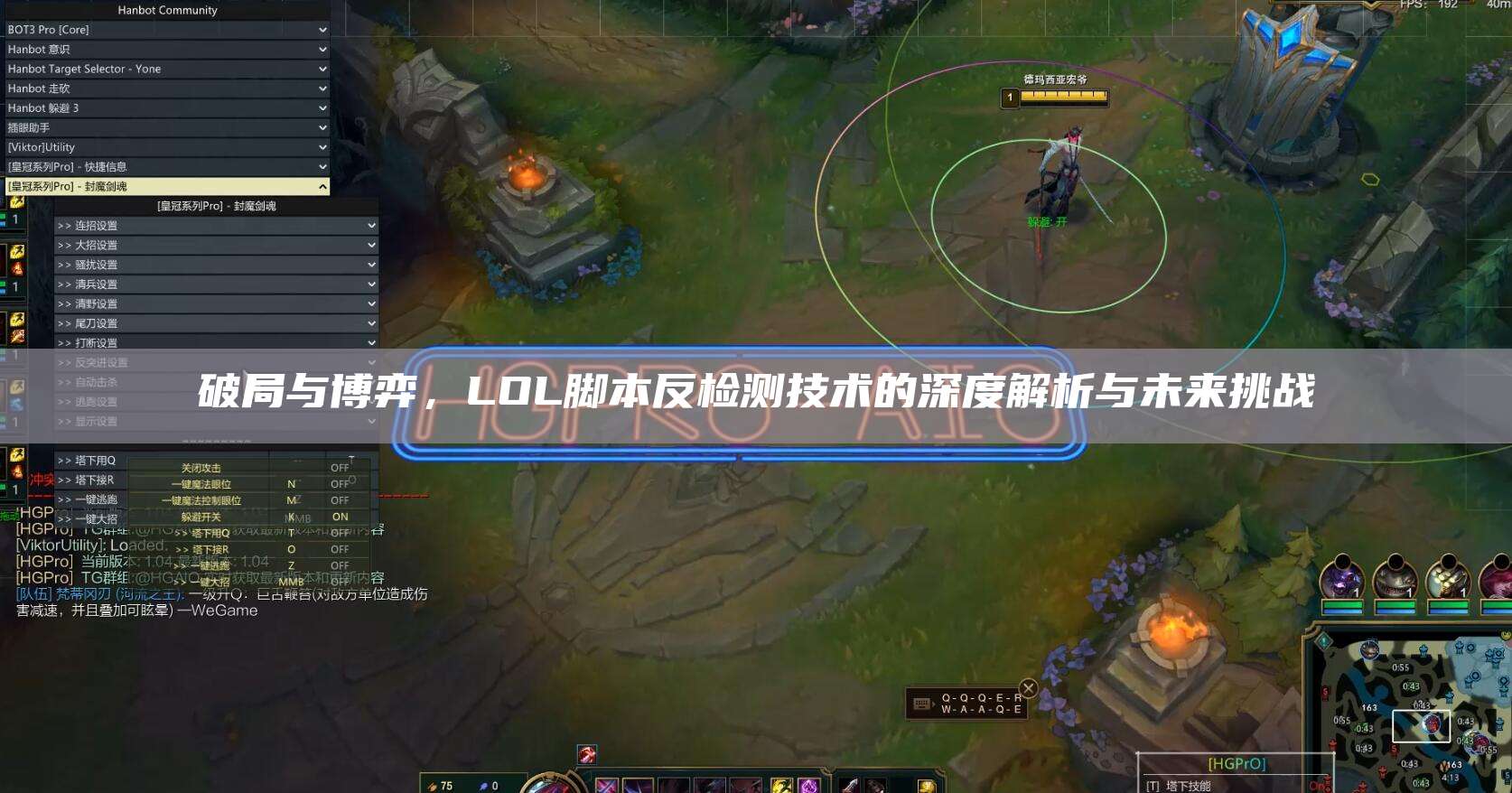 破局与博弈,LOL脚本反检测技术的深度解析与未来挑战