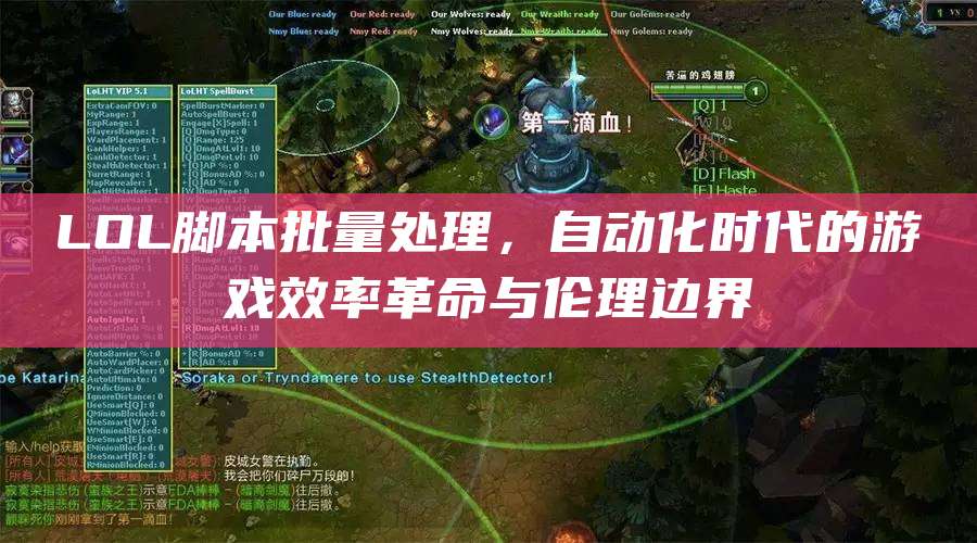 LOL脚本批量处理,自动化时代的游戏效率革命与伦理边界