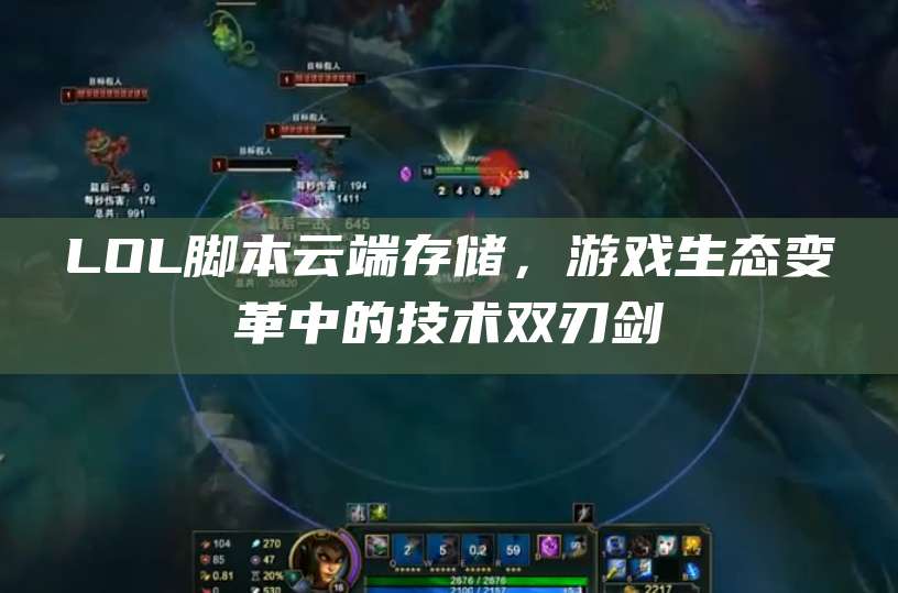 LOL脚本云端存储,游戏生态变革中的技术双刃剑