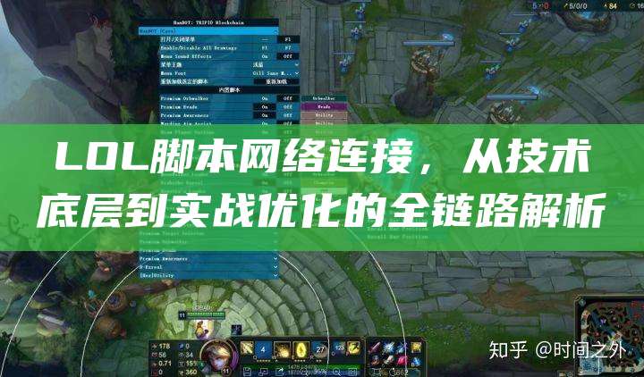 LOL脚本网络连接,从技术底层到实战优化的全链路解析