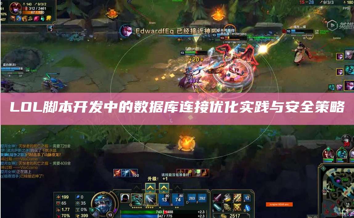 LOL脚本开发中的数据库连接优化实践与安全策略