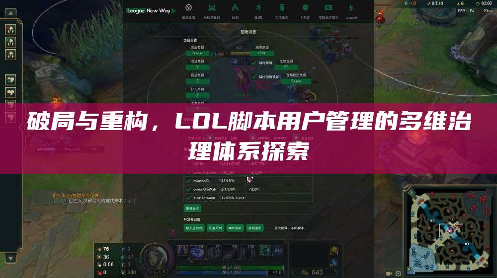 破局与重构,LOL脚本用户管理的多维治理体系探索