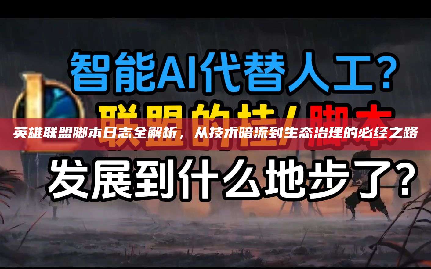 英雄联盟脚本日志全解析,从技术暗流到生态治理的必经之路