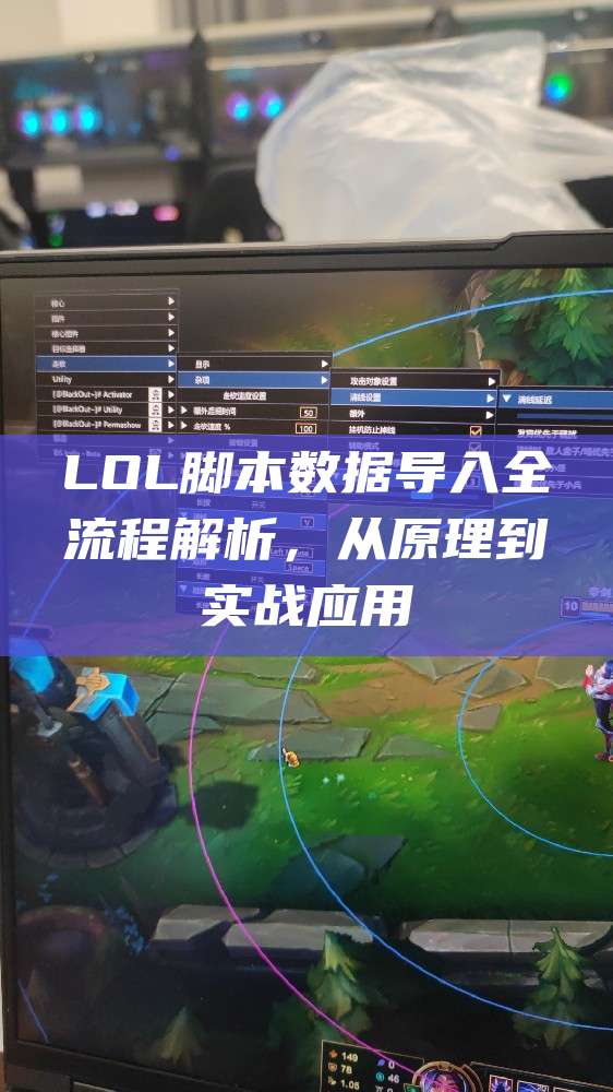 LOL脚本数据导入全流程解析,从原理到实战应用