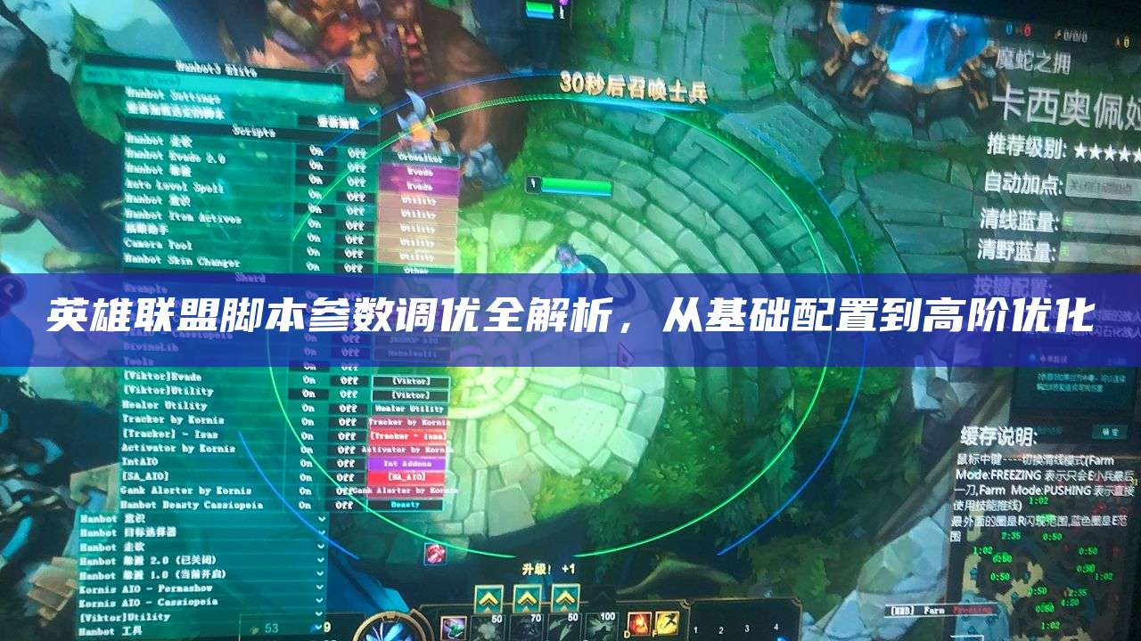 英雄联盟脚本参数调优全解析,从基础配置到高阶优化