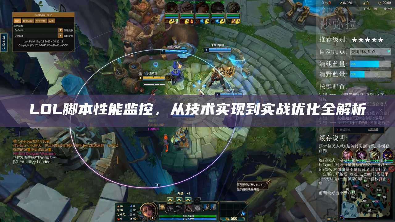 LOL脚本性能监控,从技术实现到实战优化全解析