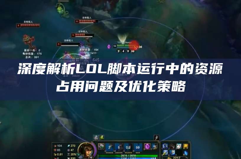 深度解析LOL脚本运行中的资源占用问题及优化策略