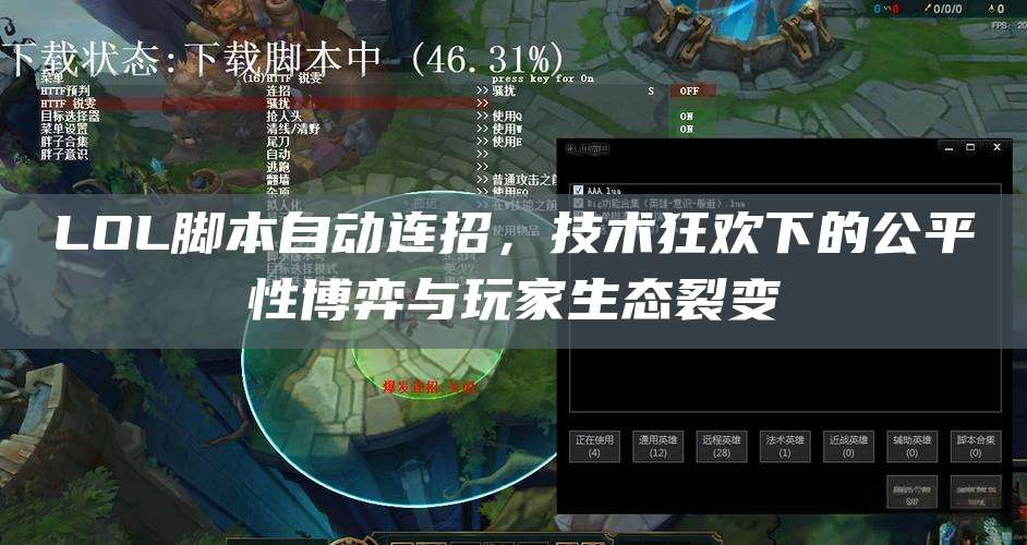 LOL脚本自动连招,技术狂欢下的公平性博弈与玩家生态裂变