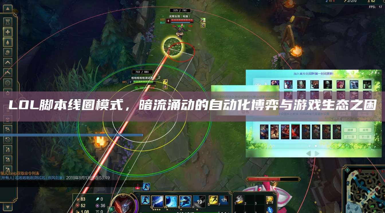 LOL脚本线圈模式,暗流涌动的自动化博弈与游戏生态之困