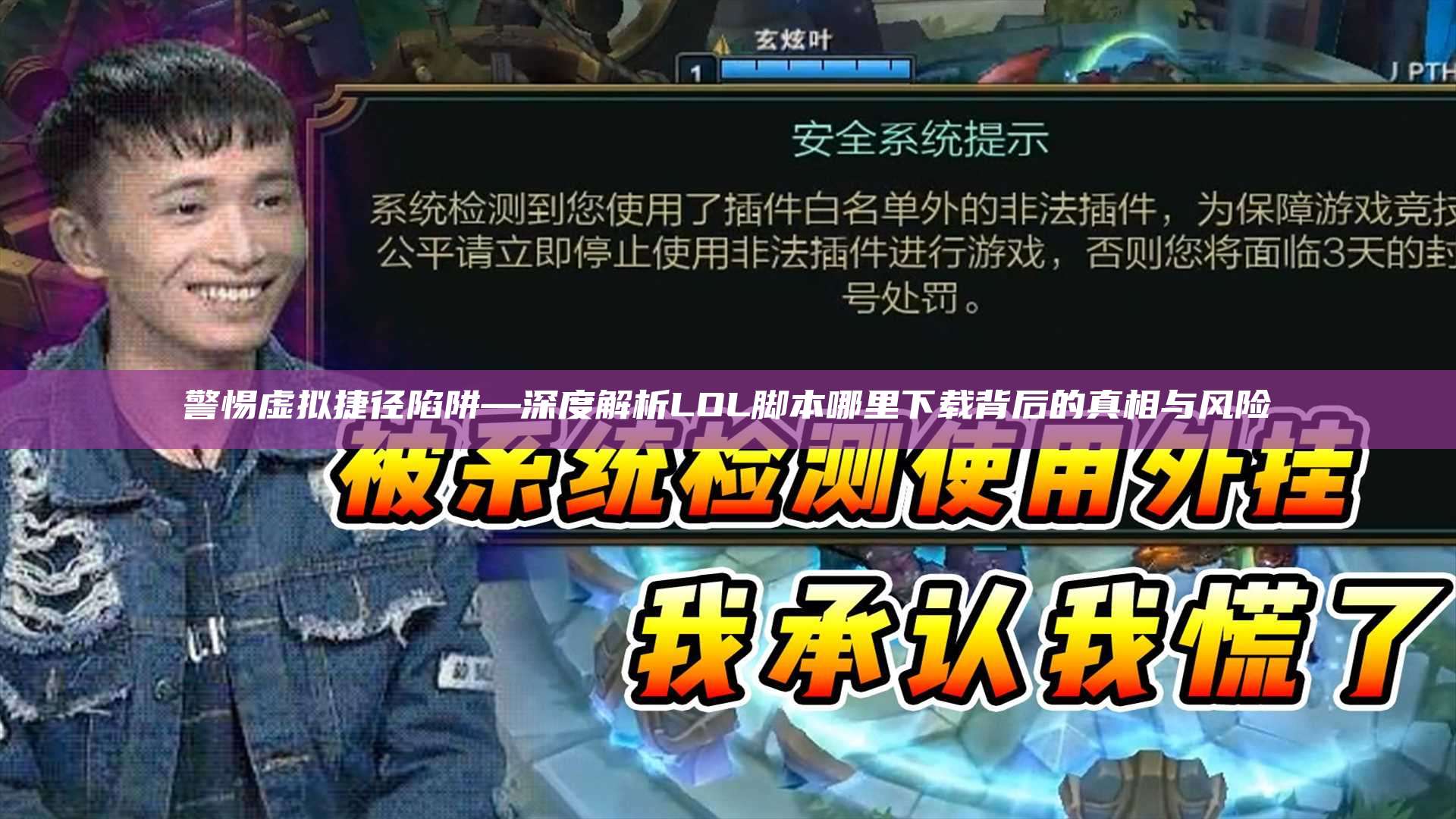警惕虚拟捷径陷阱—深度解析LOL脚本哪里下载背后的真相与风险