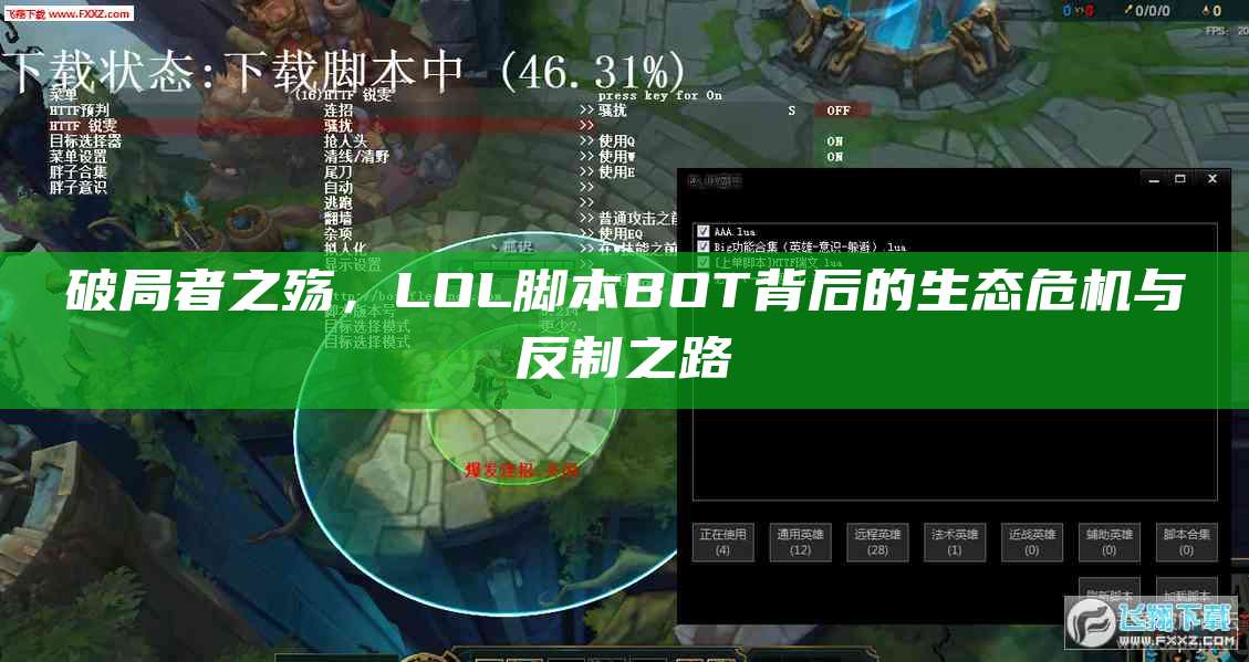 破局者之殇,LOL脚本BOT背后的生态危机与反制之路