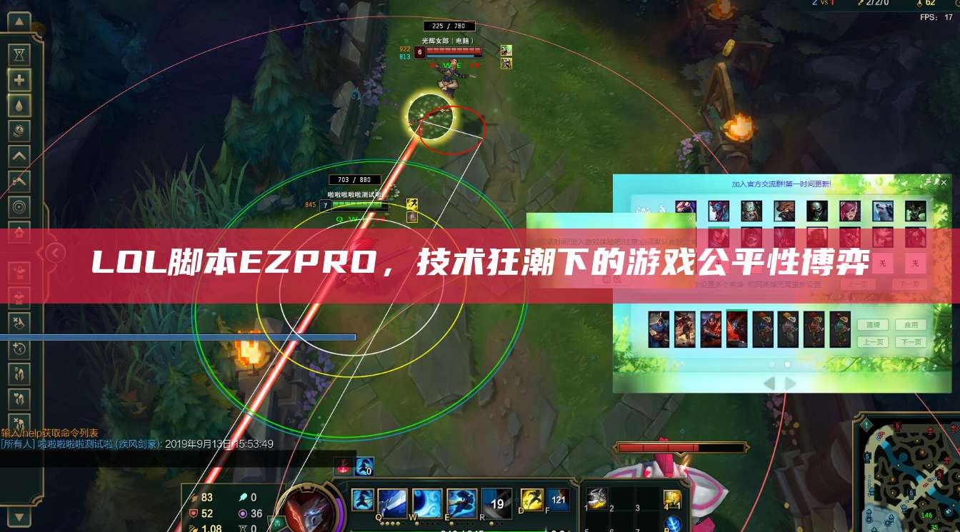 LOL脚本EZPRO,技术狂潮下的游戏公平性博弈