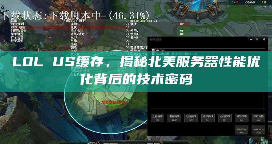 LOL US缓存,揭秘北美服务器性能优化背后的技术密码