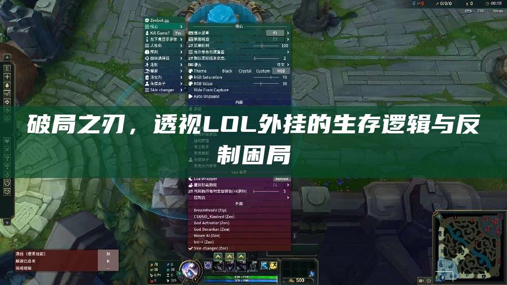 破局之刃,透视LOL外挂的生存逻辑与反制困局