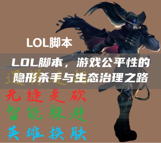 LOL脚本,游戏公平性的隐形杀手与生态治理之路