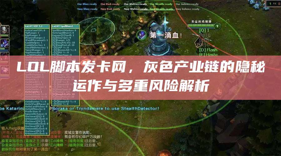 LOL脚本发卡网,灰色产业链的隐秘运作与多重风险解析