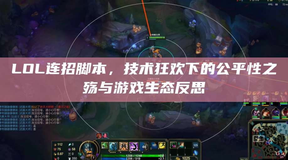 LOL连招脚本,技术狂欢下的公平性之殇与游戏生态反思