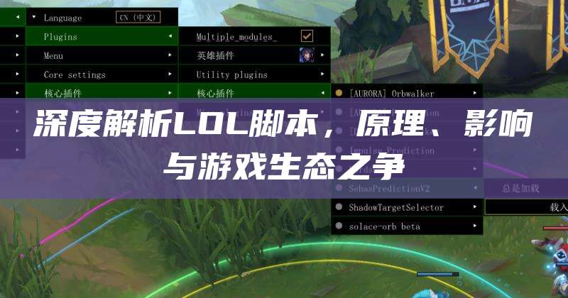 深度解析LOL脚本,原理、影响与游戏生态之争