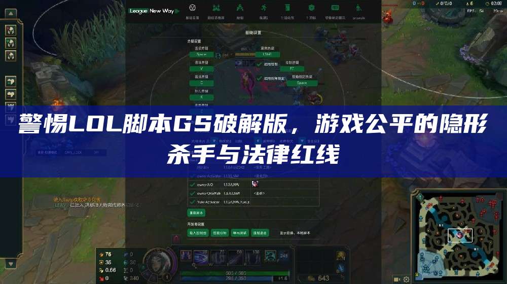 警惕LOL脚本GS破解版,游戏公平的隐形杀手与法律红线