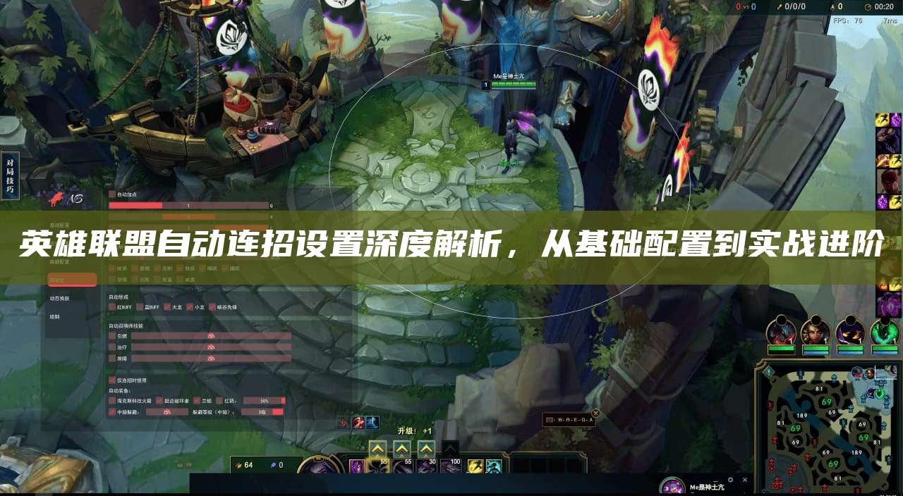 英雄联盟自动连招设置深度解析,从基础配置到实战进阶