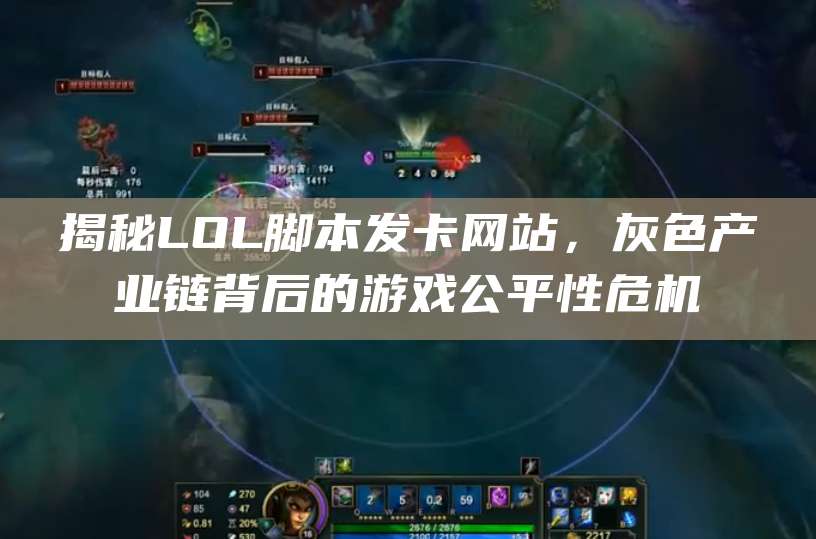 揭秘LOL脚本发卡网站,灰色产业链背后的游戏公平性危机