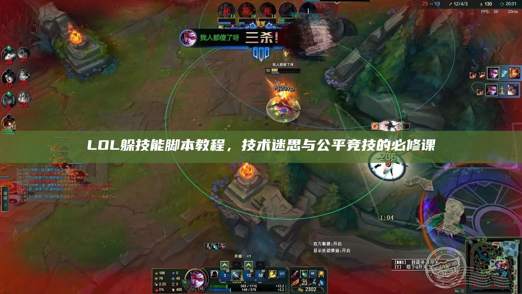 LOL躲技能脚本教程,技术迷思与公平竞技的必修课