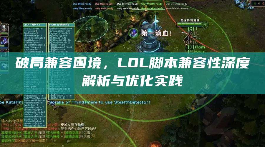 破局兼容困境,LOL脚本兼容性深度解析与优化实践