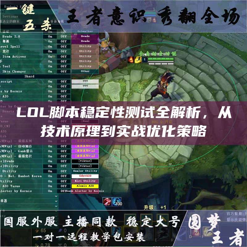 LOL脚本稳定性测试全解析,从技术原理到实战优化策略