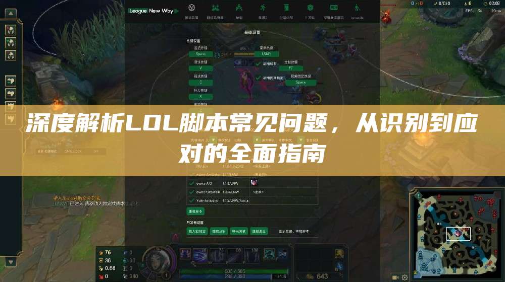 深度解析LOL脚本常见问题,从识别到应对的全面指南